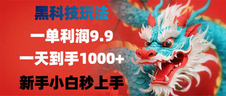 黑科技玩法，一单利润9.9,一天到手1000+，新手小白秒上手 - 副业联盟-副业联盟