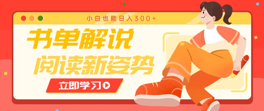 书单解说号最新玩法，快速引流解锁阅读新姿势，小白也能日入300+ - 副业联盟-副业联盟