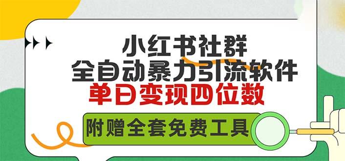(9615期)小红薯社群全自动无脑暴力截流，日引500+精准创业粉，单日稳入四位数附... - 副业联盟-副业联盟