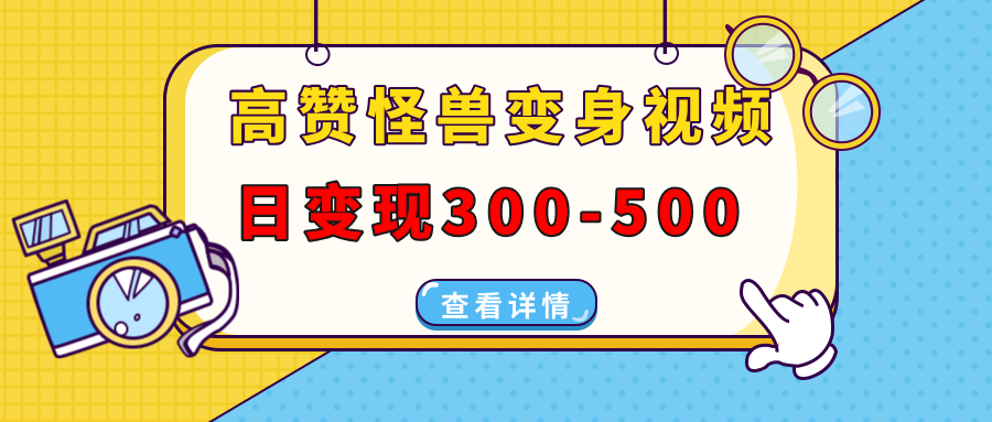 高赞怪兽变身视频制作，日变现300-500，多平台发布(抖音、视频号、小红书 - 副业联盟-副业联盟