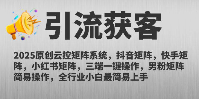2025原创云控矩阵系统，抖音矩阵，快手矩阵，小红书矩阵，三端一键操... - 副业联盟-副业联盟