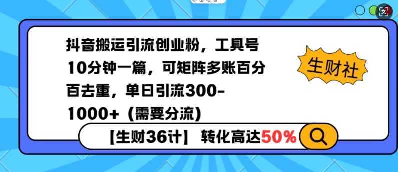 抖音搬运引流创业粉，工具号10分钟一篇，可矩阵多账百分百去重，单日引流300+(需要分流) - 副业联盟-副业联盟