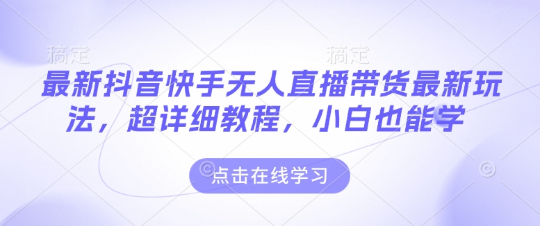 最新抖音快手无人直播带货玩法，超详细教程，小白也能学 - 副业联盟-副业联盟
