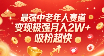 最强中老年人赛道，变现极强，吸粉超快，0门槛 - 副业联盟-副业联盟
