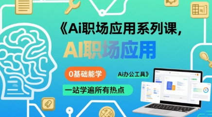 Ai职场应用系列课，0基础能学，一站学遍所有热点Ai办公工具 - 副业联盟-副业联盟