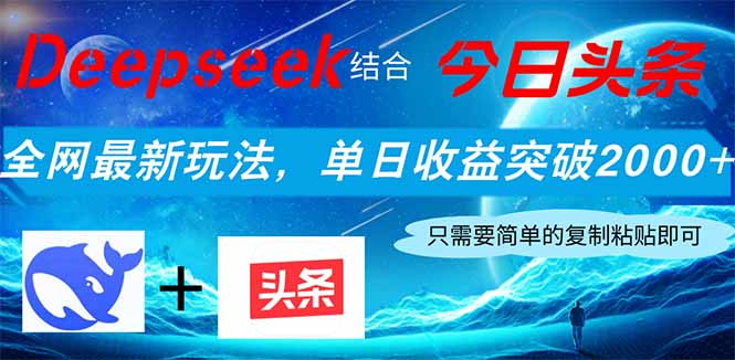 Deepseek结合今日头条，全网最新玩法，单日收益突破2000+，小白轻松上手 - 副业联盟-副业联盟