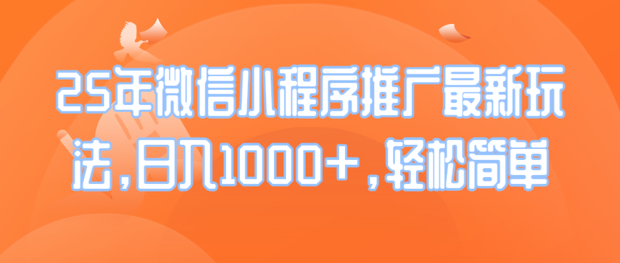 25年微信小程序推广最新玩法，日入1000+，轻松简单 - 副业联盟-副业联盟