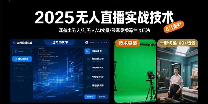 2025无人直播实战技术-8月，涵盖半无人/纯无人/AI实景/绿幕录播等主流玩法 - 副业联盟-副业联盟