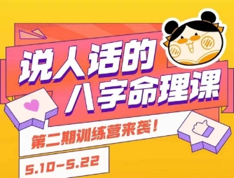 说人话的八字命理课程，简单易学，小白轻松学习并且掌握扎实的八字基础 - 副业联盟-副业联盟