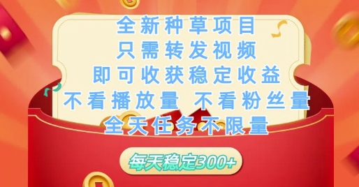 全新种草项目只需转发视频，即可收获稳定收益，不看播放量不看粉丝量，全天任务不限量，每天稳定3张【揭秘】 - 副业联盟-副业联盟