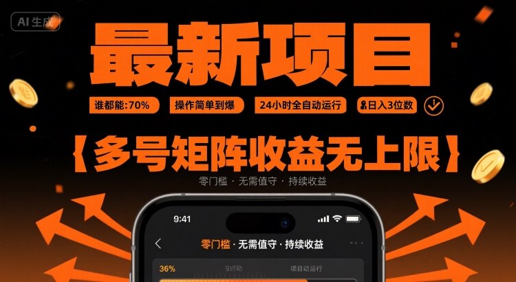 最新挂G项目：谁都能做，操作简单到爆，24 小时全自动运行，日入3位数，多号矩阵收益无上限【揭秘】 - 副业联盟-副业联盟