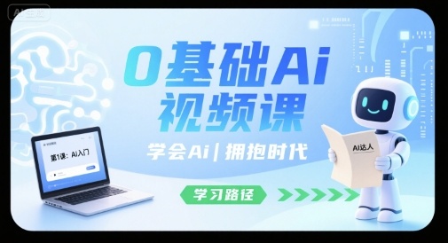 0基础Ai视频课，学会Ai，拥抱时代 - 副业联盟-副业联盟