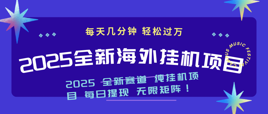 2025最新海外挂机项目：每天几分钟，轻松月入过万 - 副业联盟-副业联盟