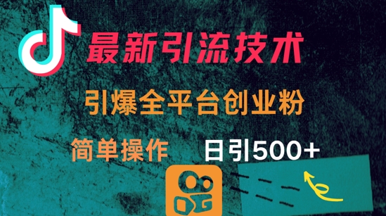 最新引流方法，引爆全平台的一个创业粉，简单操作日引300+ - 副业联盟-副业联盟