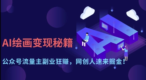 AI绘画变现秘籍：公众号流量主副业狂挣，网创人速来掘金【揭秘】 - 副业联盟-副业联盟
