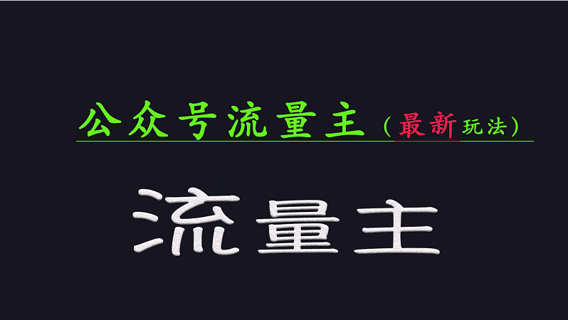 公众号流量全网最新玩法核心，系统讲解各种先进玩法和稳定收益的方法 - 副业联盟-副业联盟