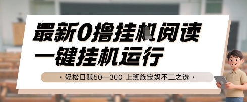 最新0撸挂G阅读，无需任何操作，一键挂机运行 轻松日入50—3张，上班族宝妈不二之选【揭秘】 - 副业联盟-副业联盟