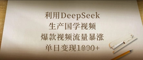 利用DeepSeek生产国学视频，爆款视频流量暴涨，单日变现数张 - 副业联盟-副业联盟