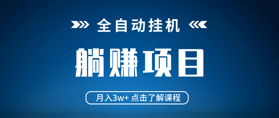 全自动挂机项目 月入3w+ 真正躺平项目 不吃电脑配置 当天见收益 - 副业联盟-副业联盟