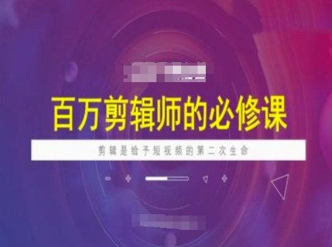 百万剪辑师必修课，剪辑是给予短视频的第二次生命 - 副业联盟-副业联盟