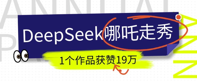 DeepSeek做抖音爆火的AI哪吒走秀视频，1个作品获赞19万+，我教你怎么做 - 副业联盟-副业联盟