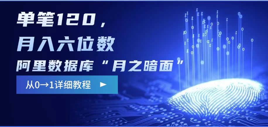 阿里数据库“月之暗面“影评撰写，边追剧边赚钱，单笔120,，月入过W - 副业联盟-副业联盟