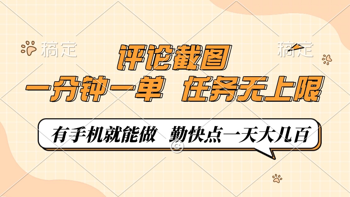 评论截图，一分钟一单，有手机就能做，任务无上限，轻松一天大几百 - 副业联盟-副业联盟