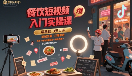 餐饮短视频入门实操课，引爆同城流量，打爆单店 - 副业联盟-副业联盟