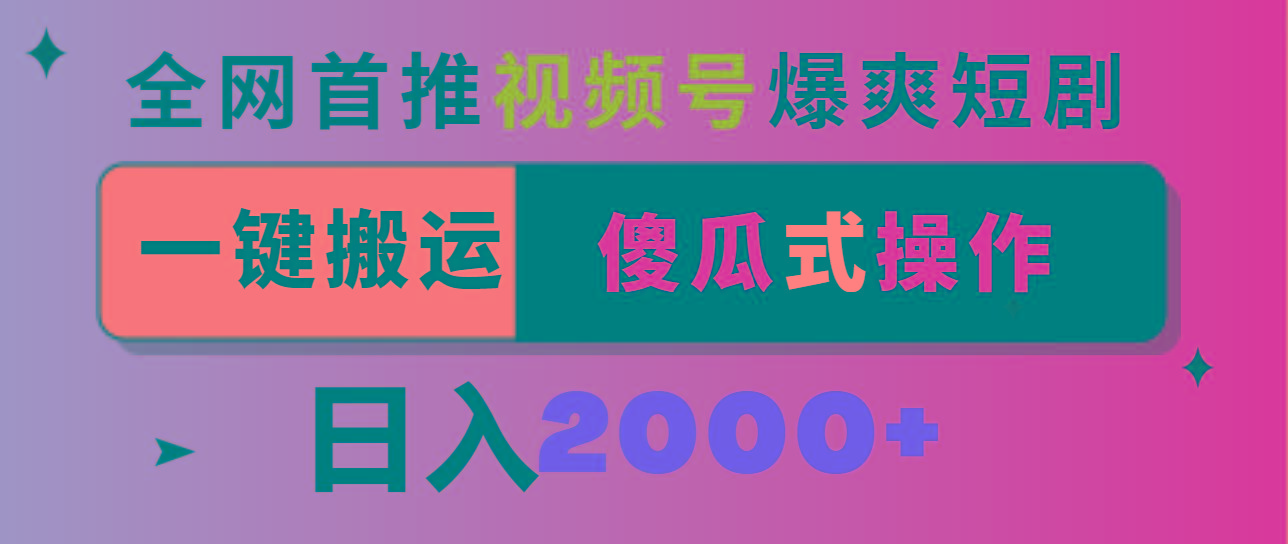 视频号爆爽短剧推广，一键搬运，傻瓜式操作，日入2000+ - 副业联盟-副业联盟
