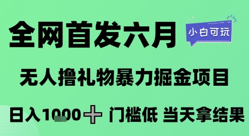 全网首发六月，无人撸礼物暴力掘金项目，日入1K+门槛低，当天拿结果，小白可玩【揭秘】 - 副业联盟-副业联盟