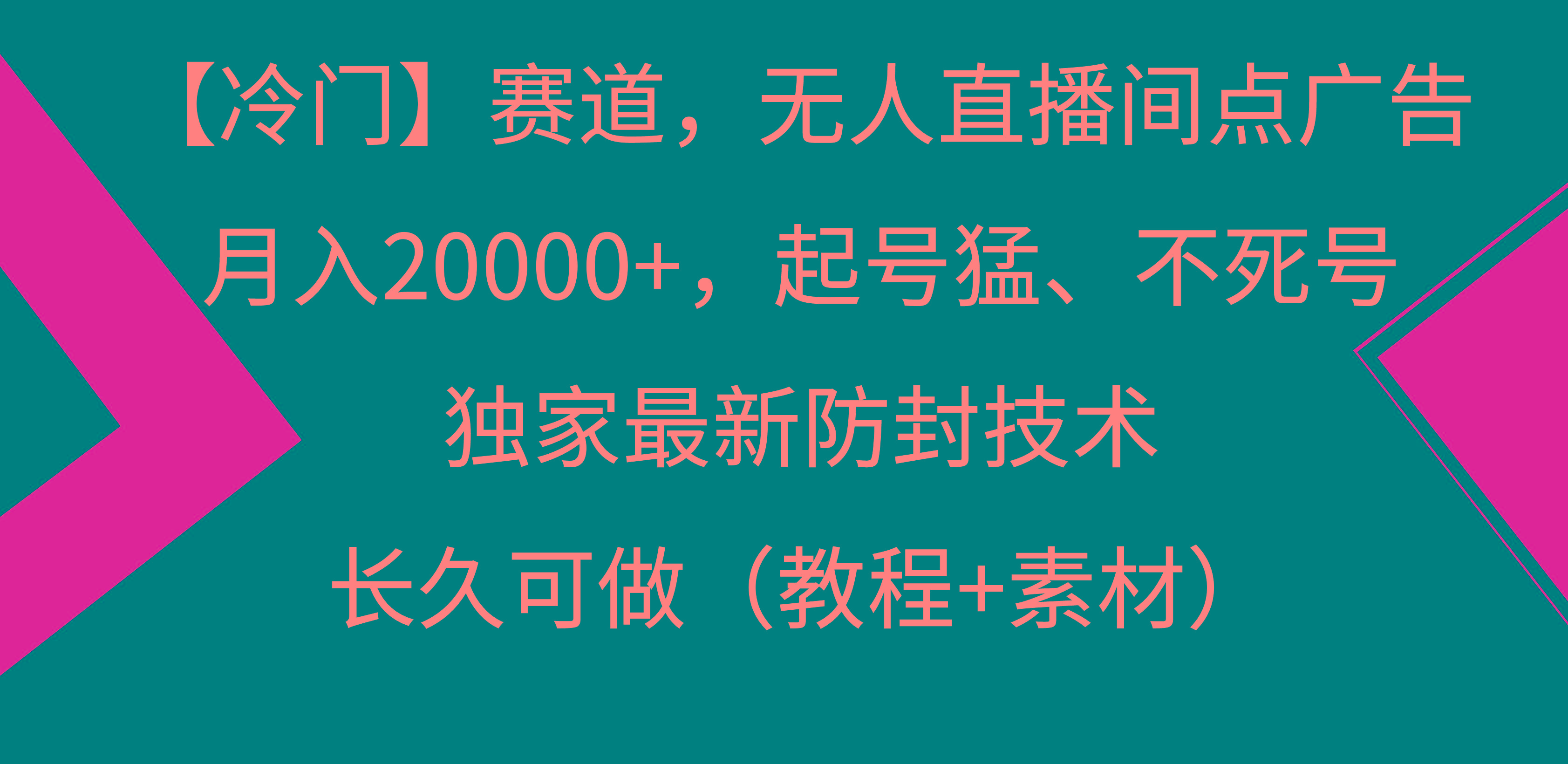 【冷门】赛道，无人直播间点广告，月入20000+，起号猛、不死号，独家最... - 副业联盟-副业联盟