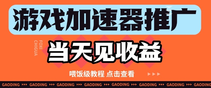 游戏加速器推广项目当天见收益，纯干货喂饭级教程分享 - 副业联盟-副业联盟