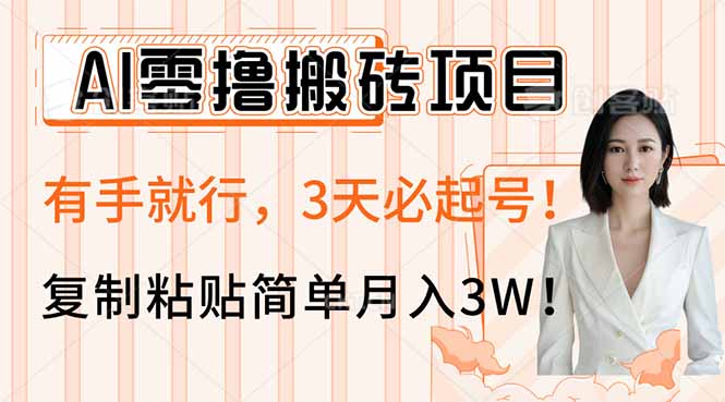 AI零撸搬砖项目玩法，有手就行，3天必起号，复制粘贴简单月入3W！ - 副业联盟-副业联盟
