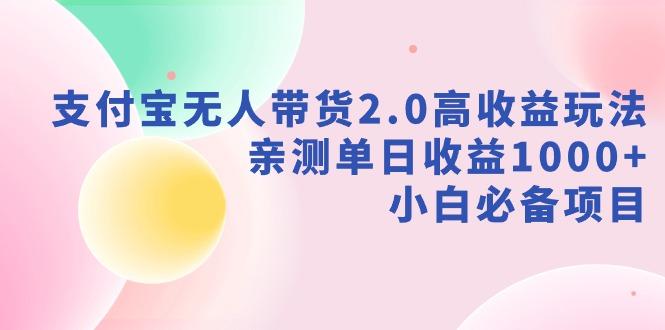 支付宝无人带货2.0高收益玩法，亲测单日收益1000+，小白必备项目 - 副业联盟-副业联盟