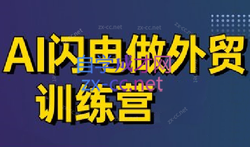 大卫·AI闪电做外贸训练营(更新6月) - 副业联盟-副业联盟