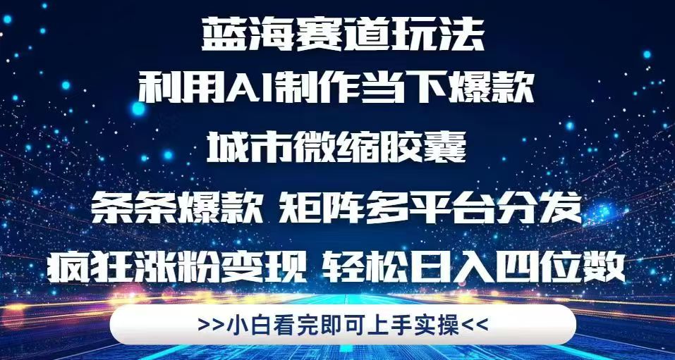 利用Ai制作全网爆火的城市微缩胶囊，条条爆款，多平台分发，疯狂涨粉变... - 副业联盟-副业联盟