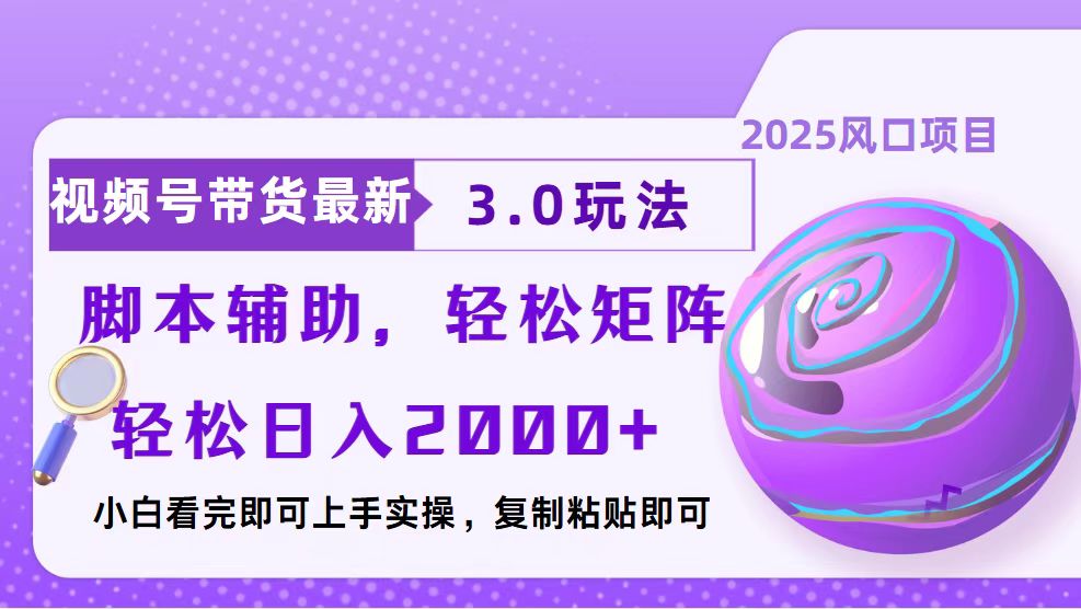 视频号带货最新3.0玩法，作品制作简单，当天起号，复制粘贴，脚本辅助... - 副业联盟-副业联盟