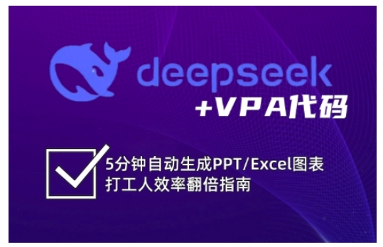 deepseek+VPA代码，5分钟自动生成PPT/Excel图表打工人效率翻倍指南 - 副业联盟-副业联盟