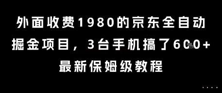 外面收费1980的京东全自动掘金项目，3台手机搞了6张，最新保姆级教程【揭秘】 - 副业联盟-副业联盟