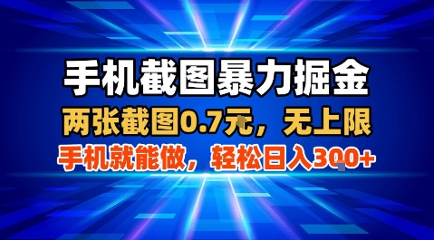 手机截图暴力掘金，两张截图0.7米，一部手机就能做，轻松日入3张+【揭秘】 - 副业联盟-副业联盟