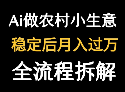 用DeepSeek写农村小生意做流量主  篇篇都是大爆文 - 副业联盟-副业联盟