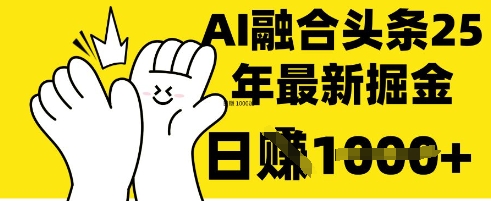 掌握这招：DeepSeek 融合今日头条，一键复制粘贴，日入 1k【揭秘】 - 副业联盟-副业联盟