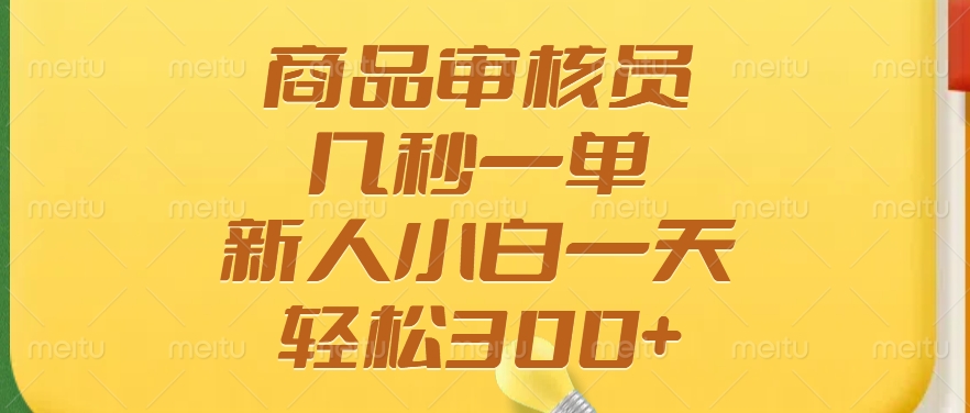 商品审核员，几秒一单，多劳多得，新人小白一天轻松300+ - 副业联盟-副业联盟