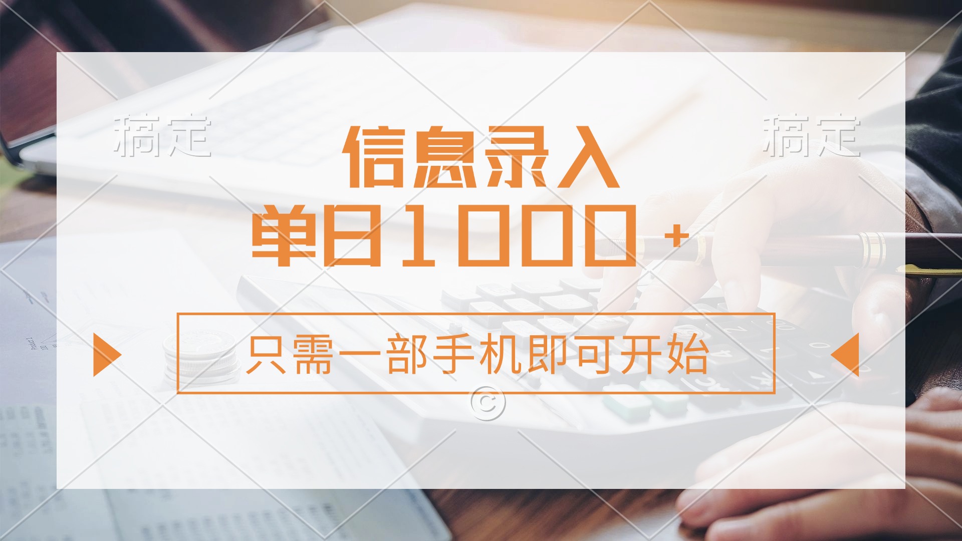 信息录入，几秒钟一单，只需一部手机即可开始，0成本，每天1000+ - 副业联盟-副业联盟