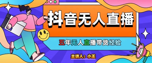 美妆店老板亲测：抖音无人直播自动成交1000单/天【揭秘】 - 副业联盟-副业联盟