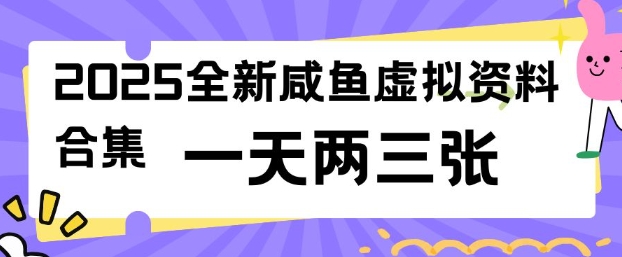 2025全新闲鱼虚拟资料项目合集，成本低，操作简单，一天两三张 - 副业联盟-副业联盟
