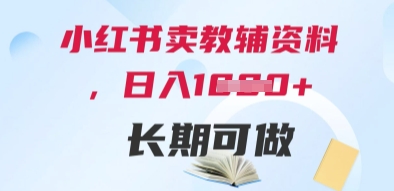 小红书卖教辅资料，日入多张，轻松上手 长期可做 - 副业联盟-副业联盟