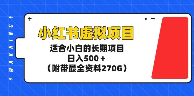 (9338期)小红书虚拟项目，适合小白的长期项目，日入500＋(附带最全资料270G) - 副业联盟-副业联盟