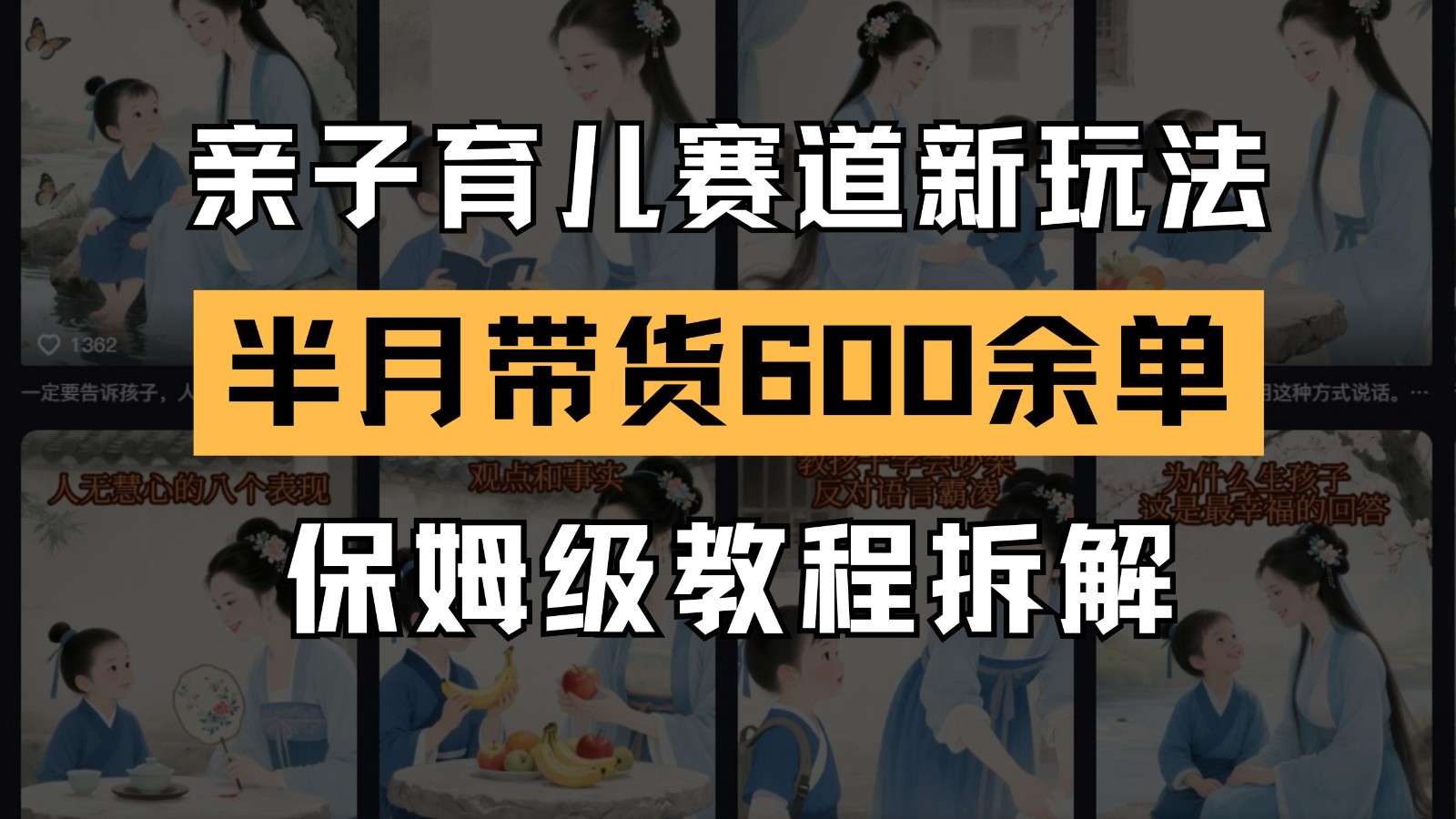 AI亲子育儿赛道新玩法 新号半个月带货600多单 保姆级教程拆解 - 副业联盟-副业联盟