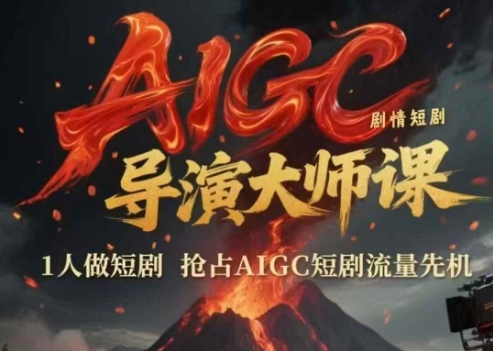 AIGC剧情短剧导演大师课，1人做短剧，抢占AIGC短剧流量先机 - 副业联盟-副业联盟
